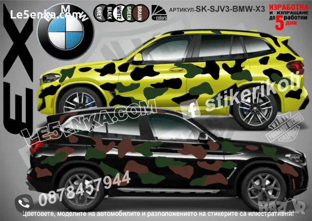 BMW X5 SK-SJV3-BMW-X5 Кaмуфлаж Офроуд Джип Пикап Лодка Camouflage Off-Road стикери, снимка 4 - Аксесоари и консумативи - 47993343