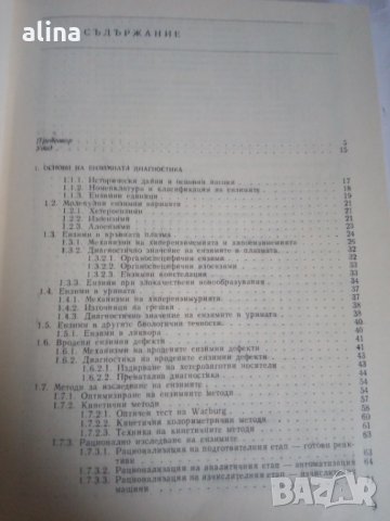 ЕНЗИМНА диагностика Стоян Данев, снимка 2 - Специализирана литература - 31012290