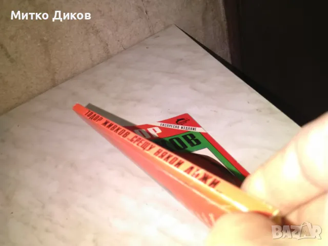 Тодор Живков Срещу някои лъжи книга, снимка 2 - Художествена литература - 48409643