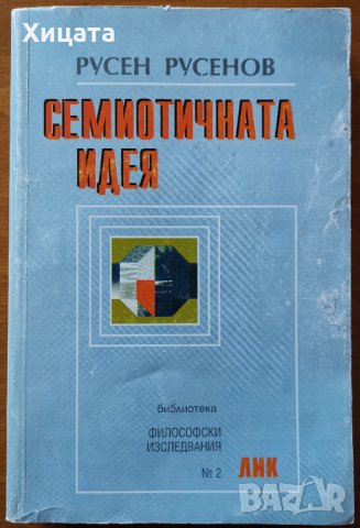 Семиотичната идея, Русен Русенов,Лик,1998г.374стр., снимка 1 - Енциклопедии, справочници - 30056297