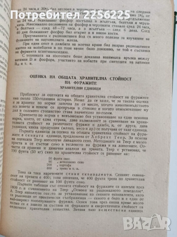Хранене и развъждане на селско - стопанските животни, снимка 7 - Специализирана литература - 53291527