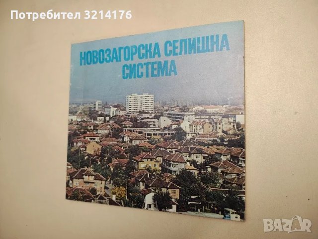 Новозагорска селищна система - Георги Георгиев