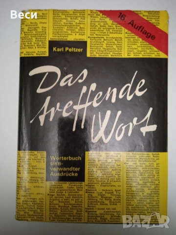 Das treffende Wort синонимен речник немски