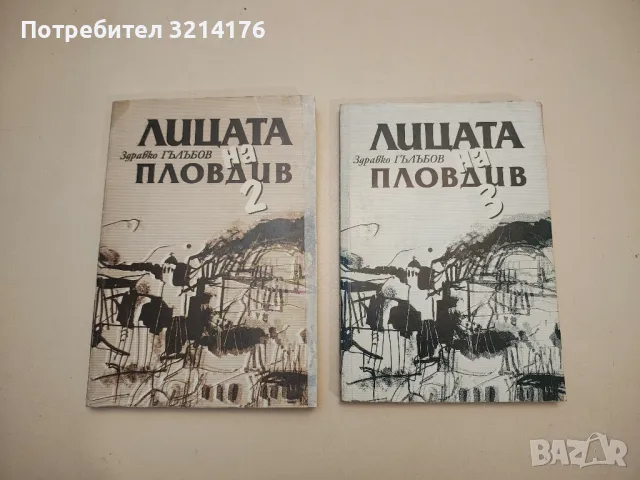 Лицата на Пловдив. Книга 2-3 - Здравко Гълъбов