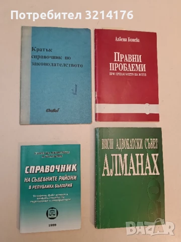 Кратък справочник по законодателството - Мария Якимова (1992, Сиби)