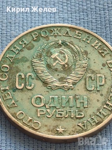 ЮБИЛЕЙНА МОНЕТА 1 рубла 1970г. РЯДКА 100г. От рождението на В.И.Ленин 39857, снимка 3 - Нумизматика и бонистика - 42633416