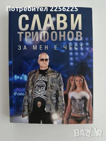 Слави Трифонов - За мен е чест