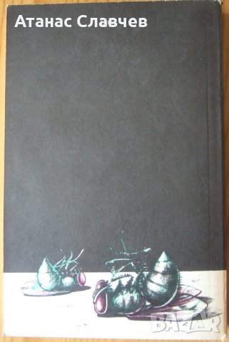 Рей Бредбъри "Смъртта е занимание самотно", снимка 2 - Художествена литература - 31828770