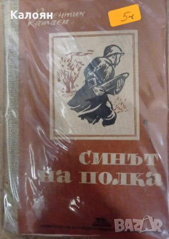 Валентин Катаев - Синът на полка (1949), снимка 1 - Художествена литература - 29629570