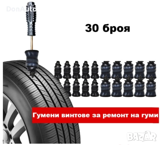 Гумени винтове за ремонт на гуми, снимка 2 - Аксесоари и консумативи - 51477197