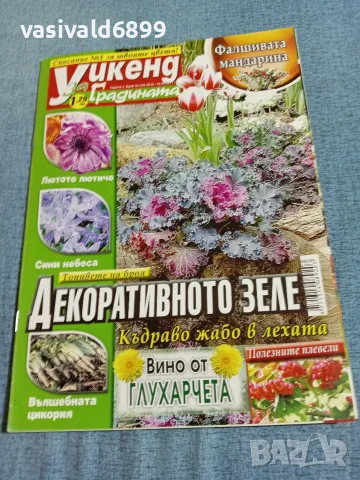 Списание "Уикенд за градината" 30.11÷13.12/2011