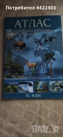 Атлас по География и икономика за 6-ти клас 