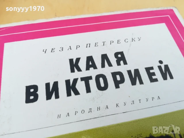 КАЛЯ ВИКТОРИЕЙ 2705251422, снимка 11 - Художествена литература - 50444305