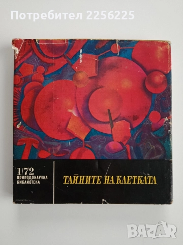 Тайните на клетката