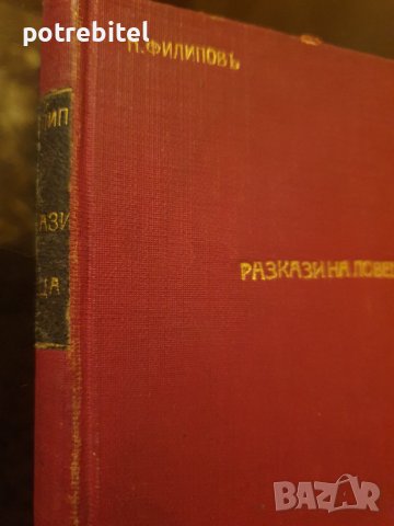 Разкази на ловеца Никифоръ Филиповъ, снимка 4 - Българска литература - 40233321