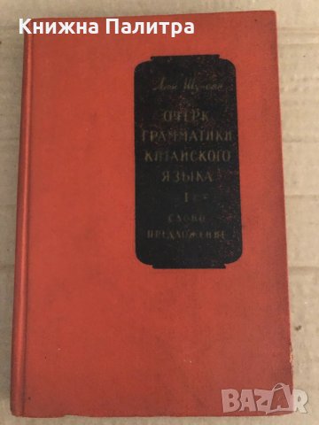 Очерк грамматики китайского языка, Том 1 Шу-Сян Люй