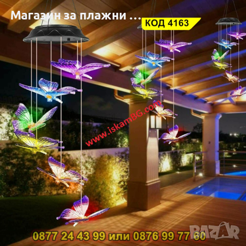 Светещи вятърни камбанки със соларен панел - Пеперуди - КОД 4163, снимка 14 - Лед осветление - 44681444