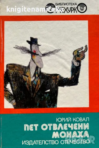 Пет отвлечени монаха - Юрий Ковал, снимка 1