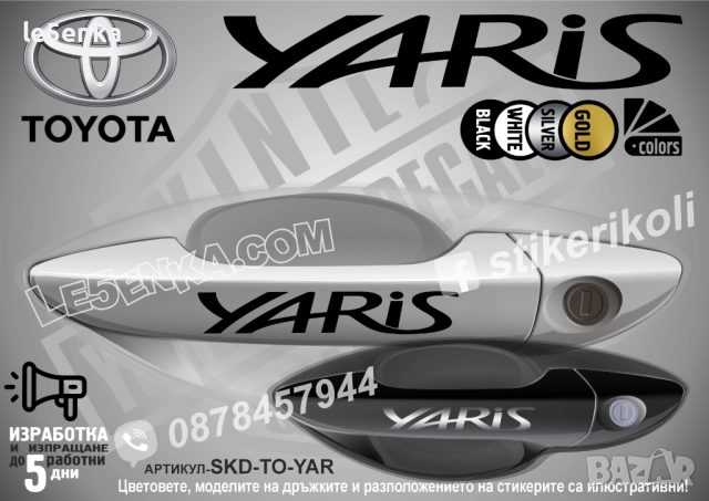 Toyota Yaris стикери дръжки SKD-TO-YAR