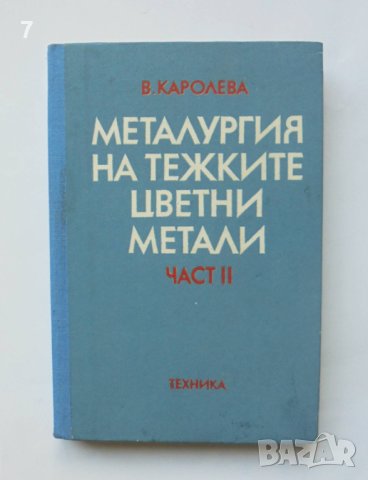 Книга Металургия на тежките цветни метали. Част 2 Виолета Каролева 1986 г., снимка 1