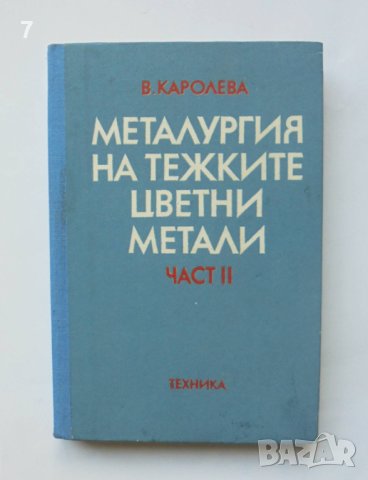 Книга Металургия на тежките цветни метали. Част 2 Виолета Каролева 1986 г.