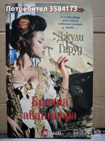 Брачна авантюра - Джули Гаруд