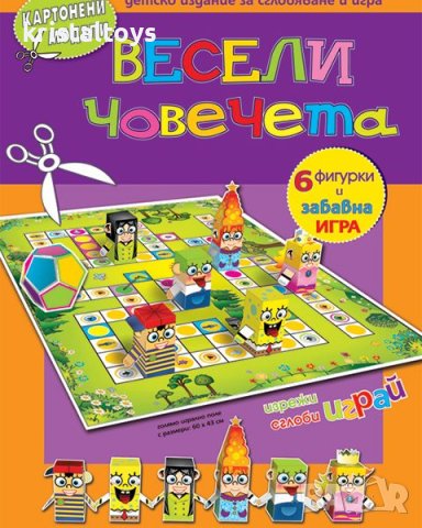 Весели човечета - картонени модели 345603вч, снимка 1 - Детски книжки - 44176860