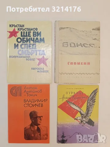 Спомени. БОНСС. Спомени на дейци на българския общ народен студентски съюз - Колектив
