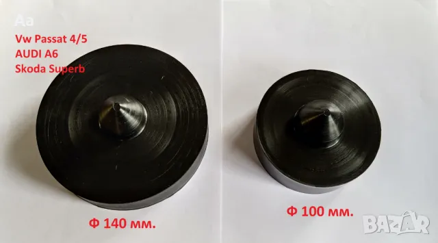 Подложки за задни пружини Vw Passat 4/5, Audi A6, Skoda Superb