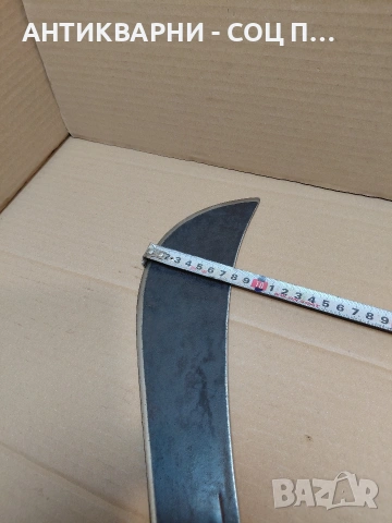 Соц Стар Голям Нож Мачете. НОМЕР 1484., снимка 16 - Антикварни и старинни предмети - 54237686
