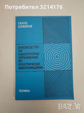 Ръководство за лабораторни упражнения по електрически микромашини - Ганчо Божилов