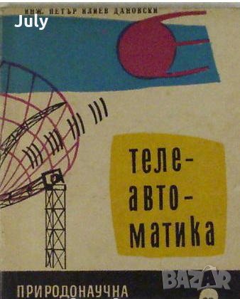Телеавтоматика, Петър Илиев Дановски, снимка 1 - Специализирана литература - 30319507