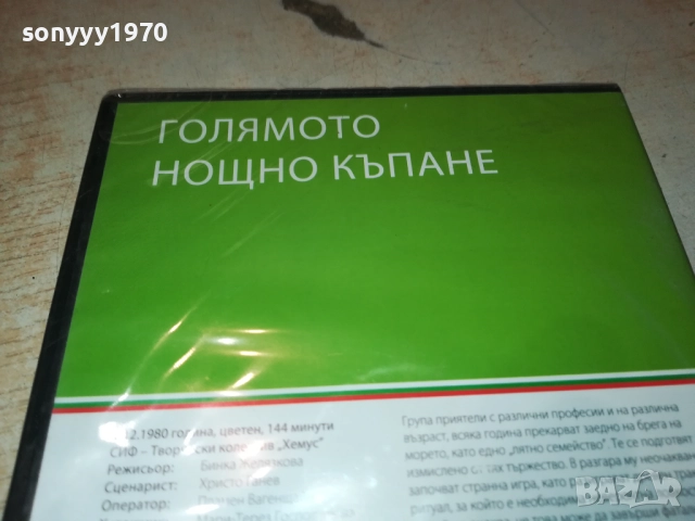ГОЛЯМОТО НОЩНО КЪПАНЕ 2109250933, снимка 2 - DVD филми - 51783650
