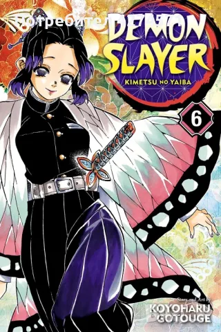 Манга Demon slayer - Vol. 6, 14, снимка 1