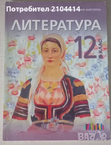 Литература 12.клас,Издателство бг учебник