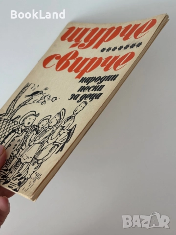 Щурче свирче народни песни за деца и Детски песни за предучилищна възраст , снимка 4 - Детски книжки - 51998075