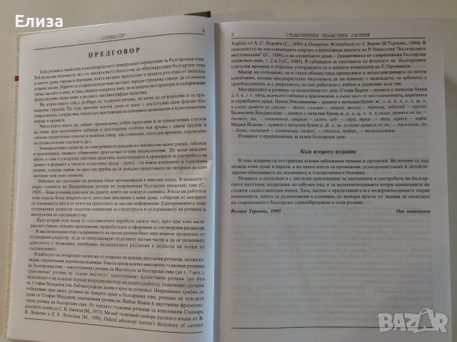 Съвременен тълковен речник на българския език с приложения, Gaberoff, снимка 9 - Чуждоезиково обучение, речници - 42066668