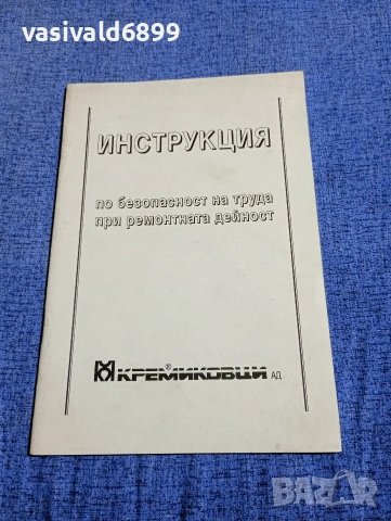"Инструкция за ремонтна дейност - Кремиковци"
