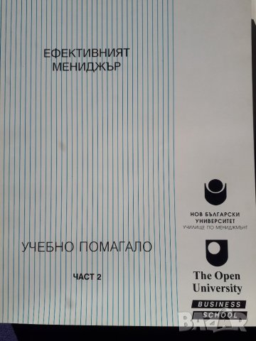 Курс "Ефективният мениджър". Книга 1 - 7 и 9 - 11. Розмари Томсън, Нийл Уинди, снимка 14 - Учебници, учебни тетрадки - 29138288