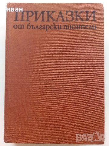 Приказки от български писатели - Антология - 1981г. 