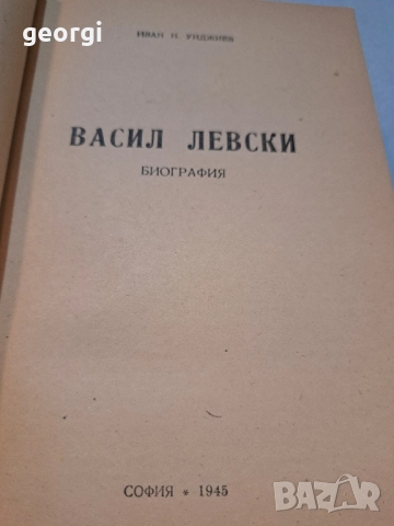 Биография на Васил Левски старо издание 1945г. Иван Унджиев, снимка 6 - Антикварни и старинни предмети - 52668145