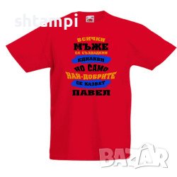 Детска Тениска Петровден Най-Добрите Мъже Се Казват Павел , снимка 2 - Детски тениски и потници - 37071929