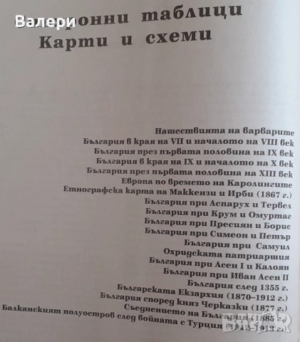 Книга - България и световната история - синхронни таблици, карти, царе и владетели, снимка 5 - Енциклопедии, справочници - 52431389