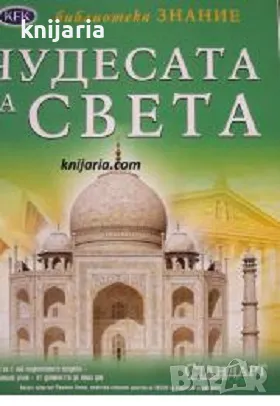 Библиотека Знание: Чудесата на света