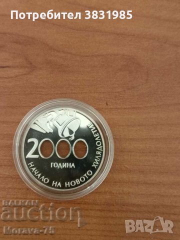 10 лева 2000 г Милениум в PR качество, снимка 2 - Нумизматика и бонистика - 42208792