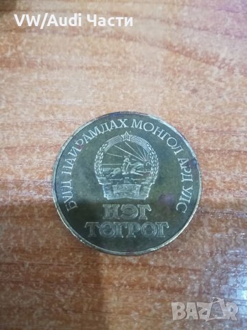 Монета Монголия 60 жил 1984г, снимка 2 - Нумизматика и бонистика - 39460087
