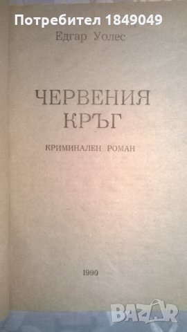 Едгар Уолъс   2 книги за 1 лев, снимка 2 - Художествена литература - 30771223