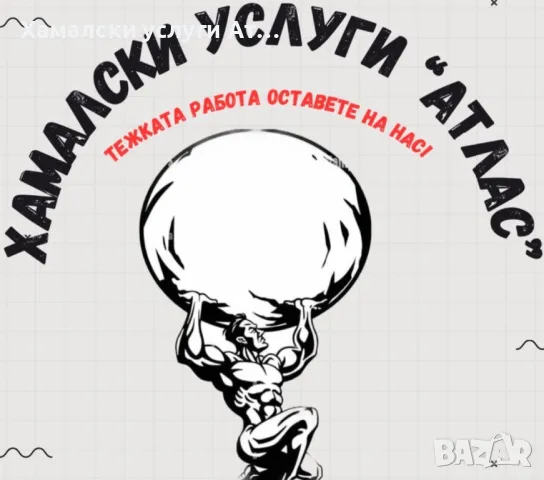 Хамалски услуги Варна