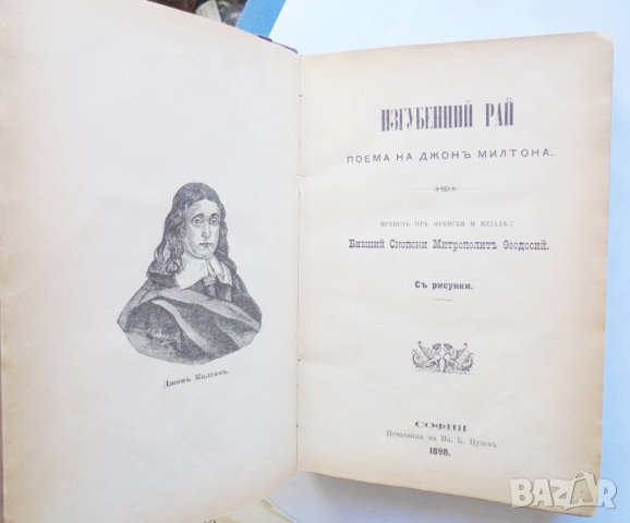 Стара книга Изгубенний рай - Джон Милтън 1898 г., снимка 2 - Художествена литература - 31871590