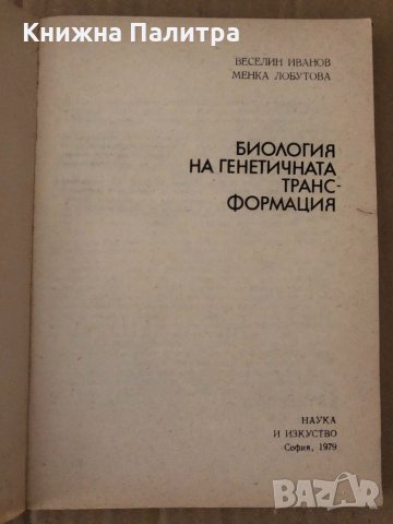Биология на генетичната трансформация -В. Иванов, М. Лобутова, снимка 2 - Други - 34896115